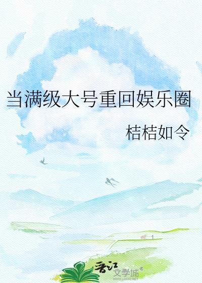 当满级大佬成了娱乐圈顶流