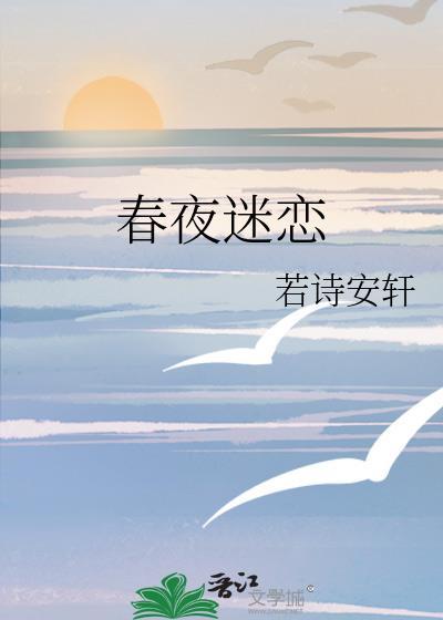 春夜女主叫什么
