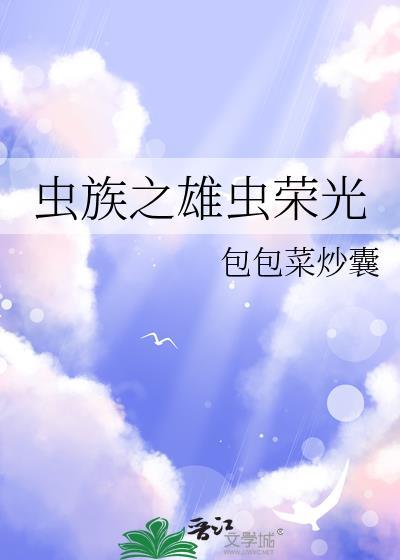 虫族之雄虫荣光在线