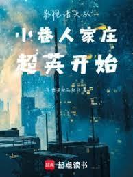 影视诸天从小巷人家庄超英开始百度