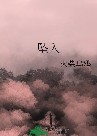 坠入暮色