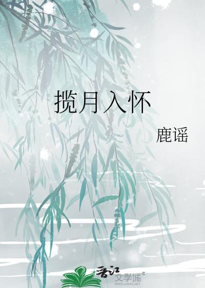揽月入怀鹿谣TXT百度