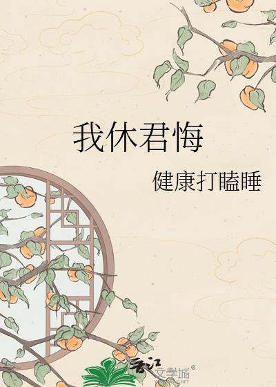 我休君悔完结啦吗