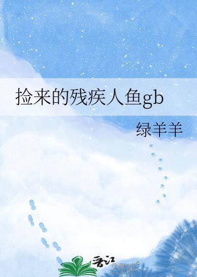 捡来的残疾人鱼TXT免费阅读笔趣阁