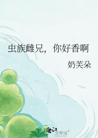 虫族文雌尊