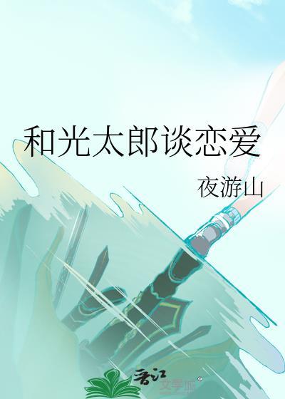 光太郎后来去哪了