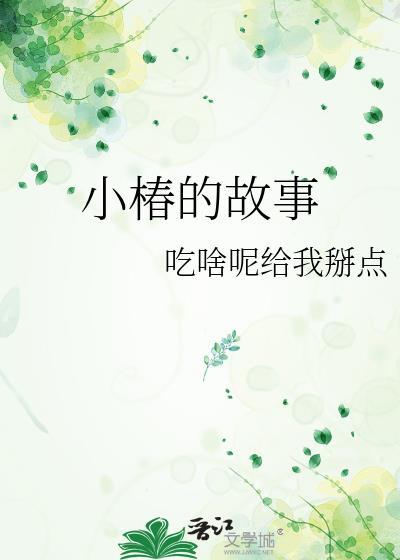 小椿树