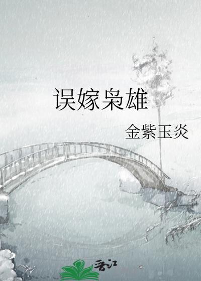 误嫁枭雄免费阅读全文