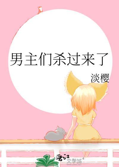 男主们杀过来了免费阅读