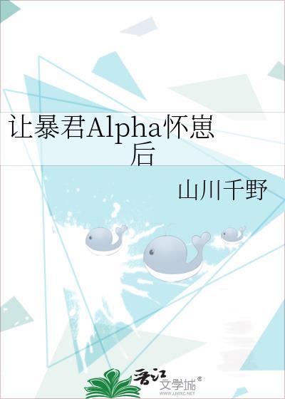 让暴君alpha怀崽后免费阅读