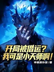 开局被借运穿越九叔