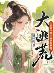 重生六零娇娇美人搬空家产下乡了佚名