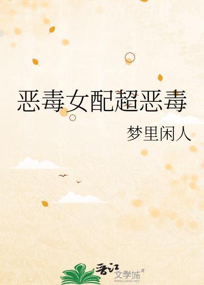 恶毒女配重生回末日前