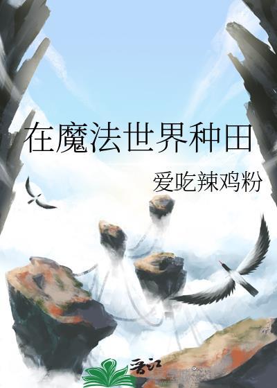魔法世界种田记 傻兔跳跳