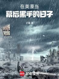 在美漫当幕后黑手的日子篱笆