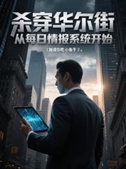 枪杀华尔街大佬的电影