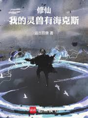 修仙界的灵兽