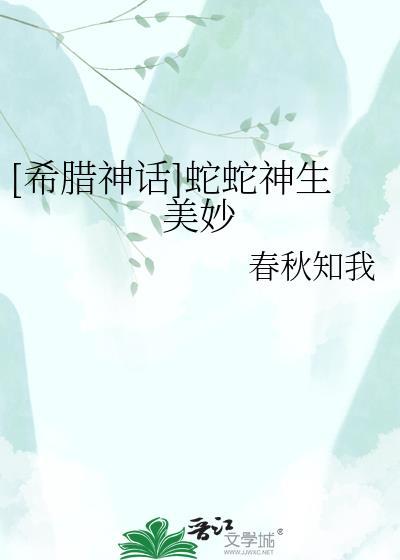 蛇神 希腊