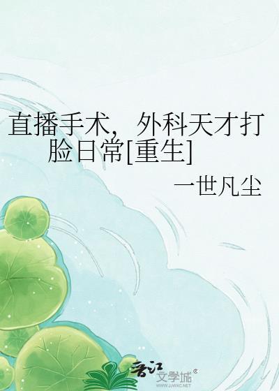 直播做手术的