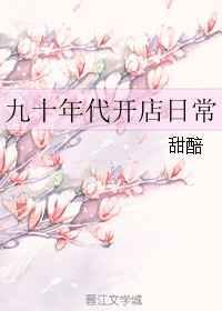 九十年代小店主