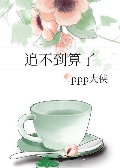 追不到那算了