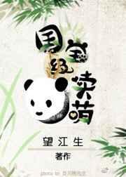 国宝级卖萌txt盘