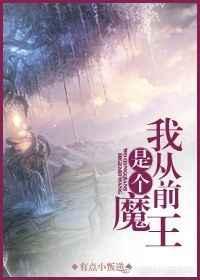 原来我是魔王