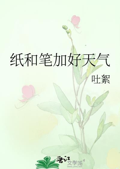 纸和笔打一成语