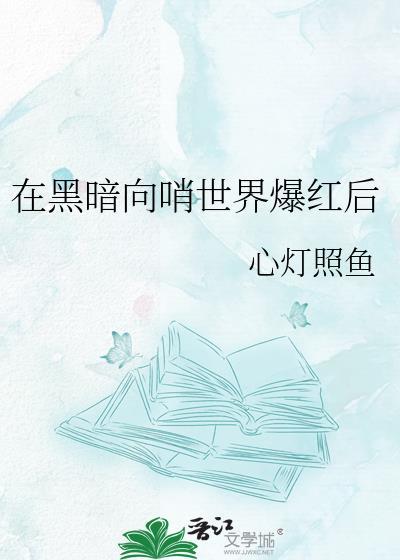 在黑暗世界里不断翻车