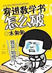 穿进数学书怎么破木匆匆