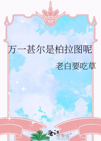 万一甚尔是柏拉图呢书源
