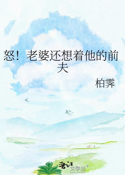 老婆还想着前男友该不该沟通