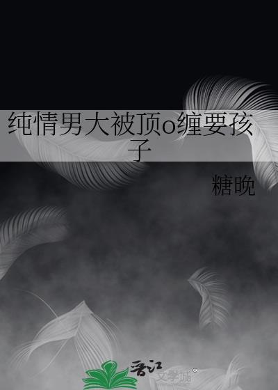 纯情大男孩vs霸道总裁
