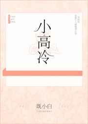 小高冷小高手