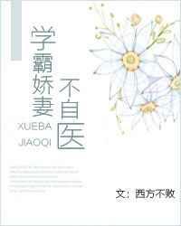 学霸娇妻不自医txt
