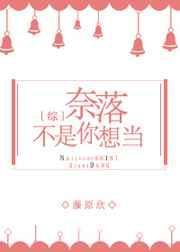 奈落不是你想当未删减