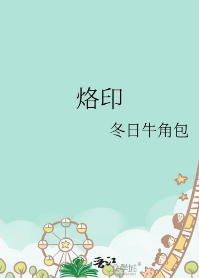 烙印是什么意思