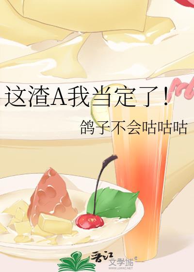 这渣a我当定了全文免费阅读