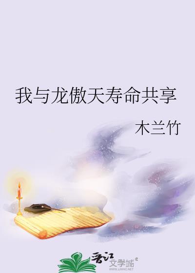 我和龙傲天抢人