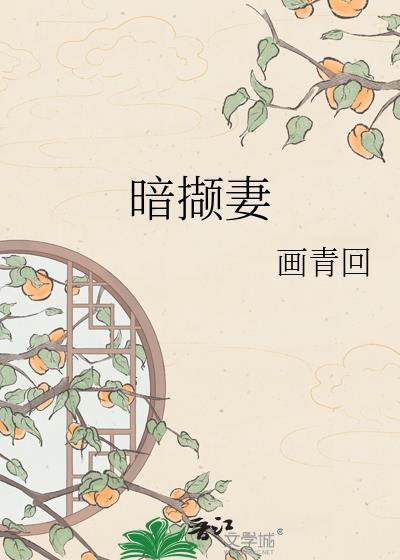 暗撷妻画青原著