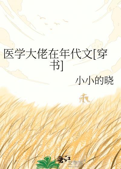 医学大佬又掉马甲了