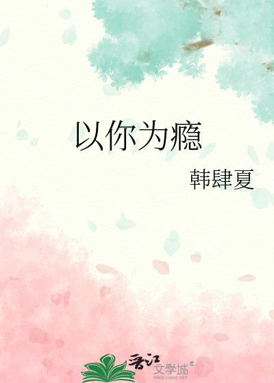以你为瘾的另一个网名