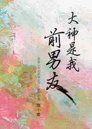 大神是我前男友好看吗