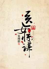 医女惊谋免费阅读全文