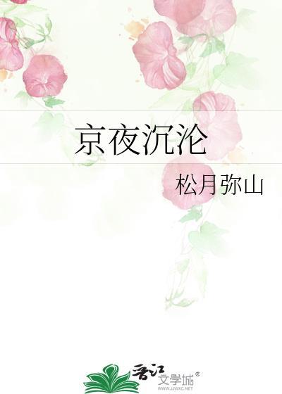京夜沉沦短剧主演