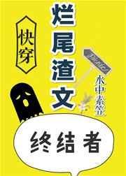 烂尾渣文终结者[快穿