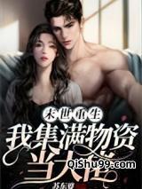 末世重生收集物资女主文