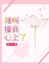 瞎呀撞我心上温知意