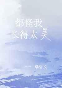 我长得美怪我咯