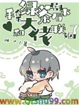 拿到绿茶剧本后我红了